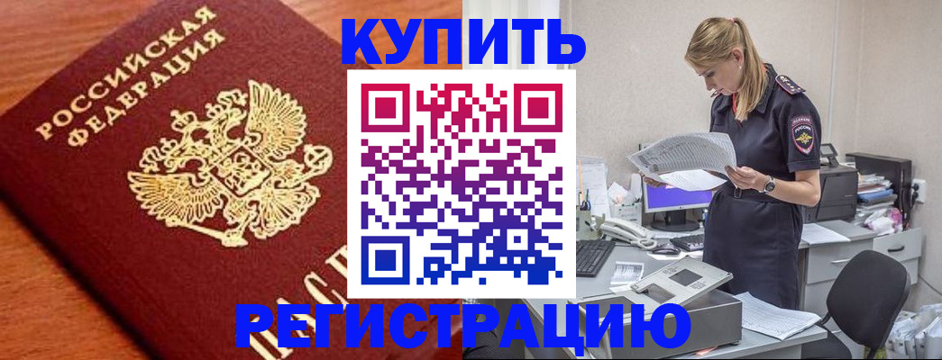 временная регистрация для всех в Будённовске