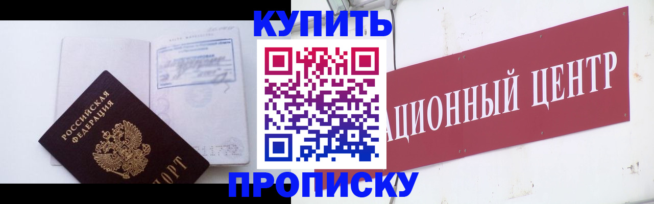 прописка в Будённовске